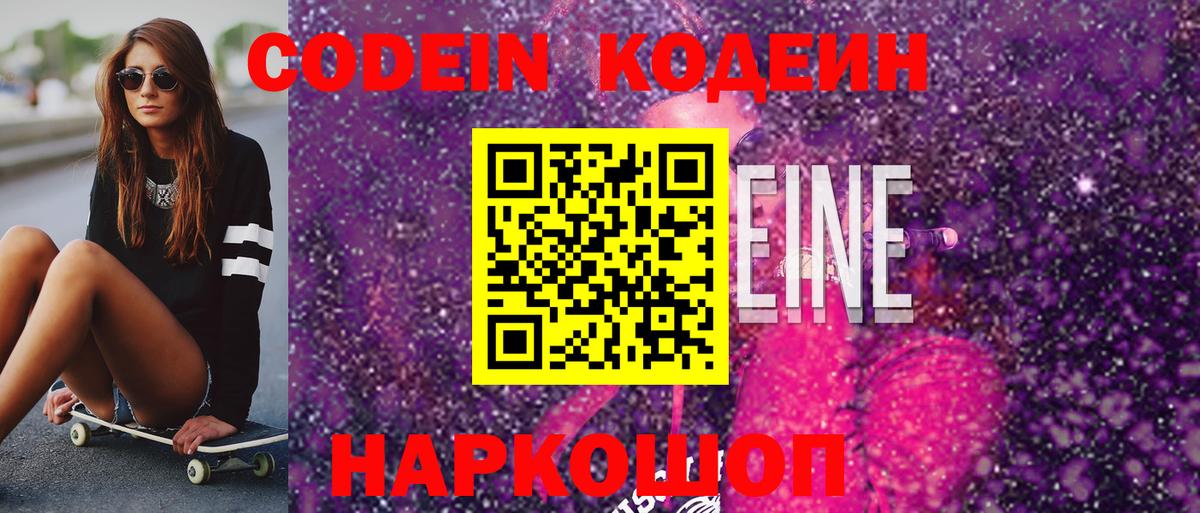 Кодеин Purple Drank Феодосия