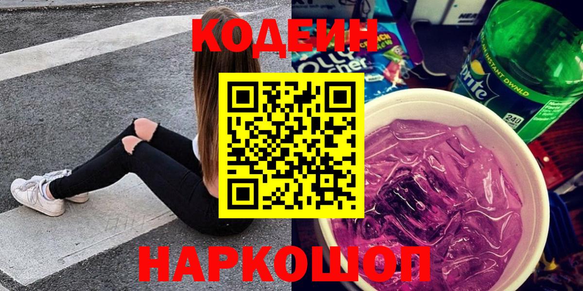 Codein напиток Lean (лин)  Вход с VPN  Феодосия 